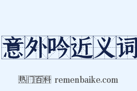 意外吟近义词是什么意思的图片